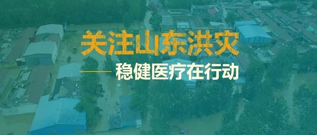 山东洪灾，，救在一线——bti体育向灾区捐助救灾物资