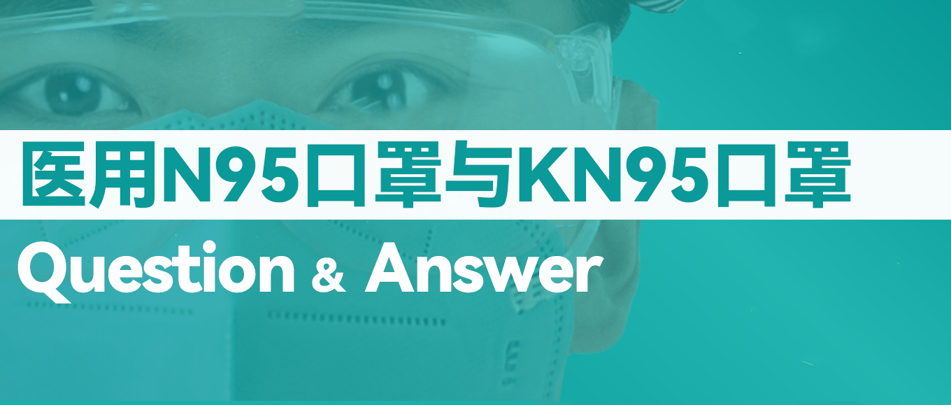 [科普] N95口罩和KN95口罩究竟有什么差别？？？？