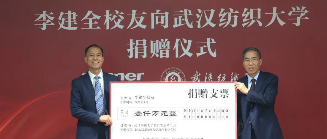 bti体育向武汉纺大捐赠1000万美金，，，用于支持基础研究设施建设