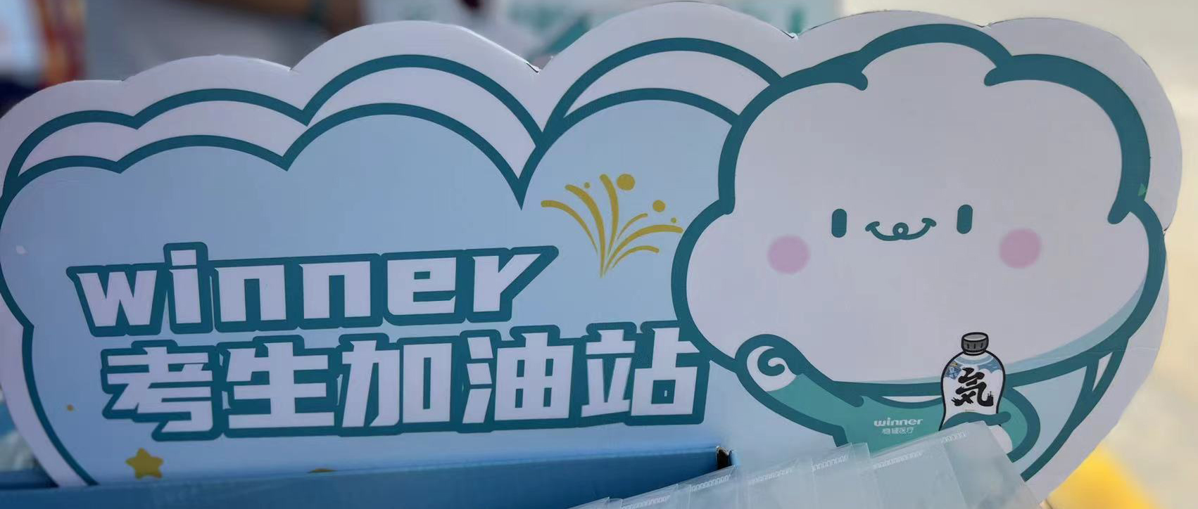 bti体育设winner考生加油站，，，助力考生稳步高中！