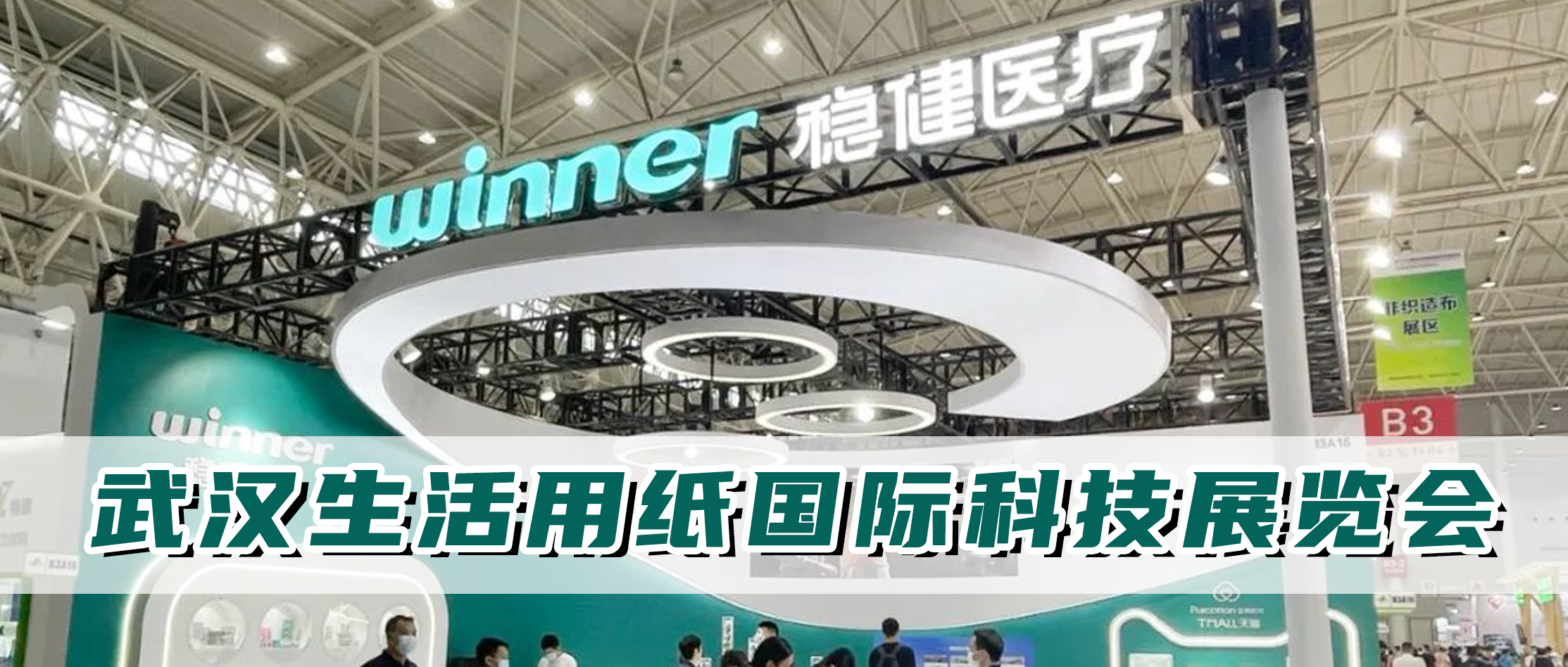 bti体育加入生涯用纸国际科技展览会，，，从环；；某龇⒓岢致躺窃
