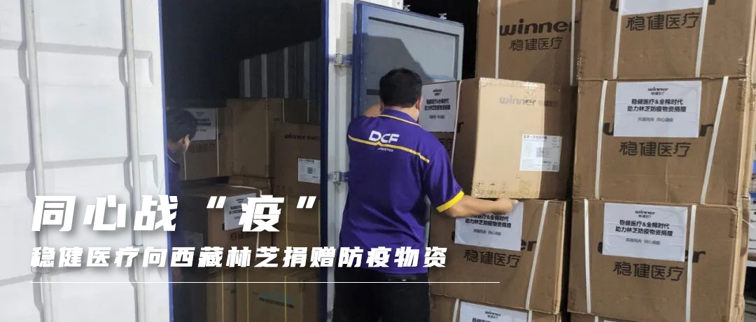 同心战“疫”，，，bti体育向西藏林芝捐赠防疫物资