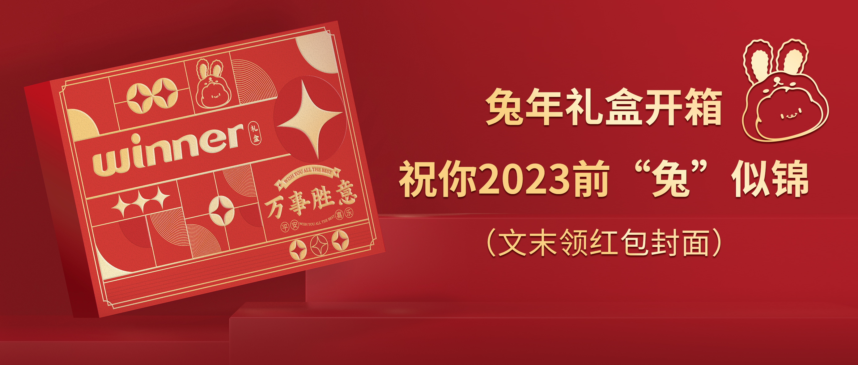 [新品] 2023春节限制兔年礼盒，，，祝前“兔”似锦