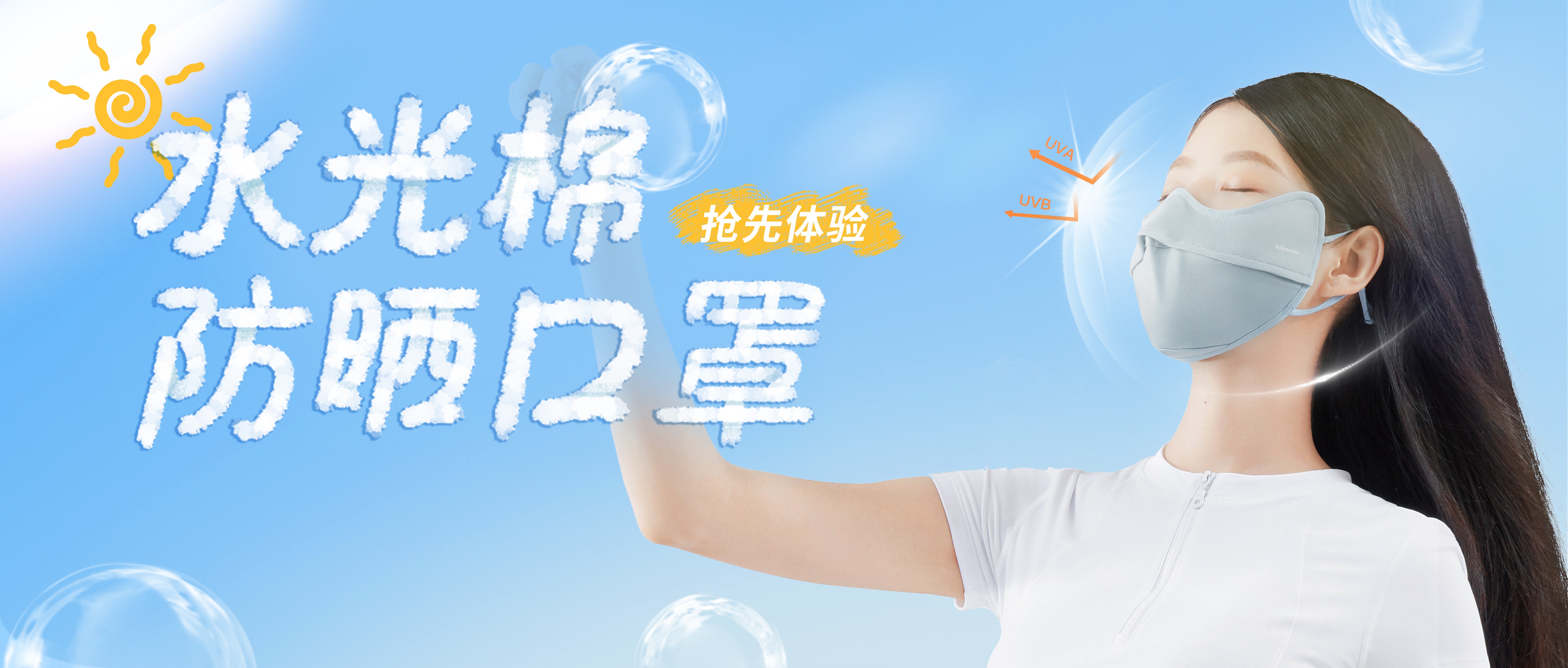 [新品] 水光棉防晒口罩，，无惧紫外线，，防晒新体验！