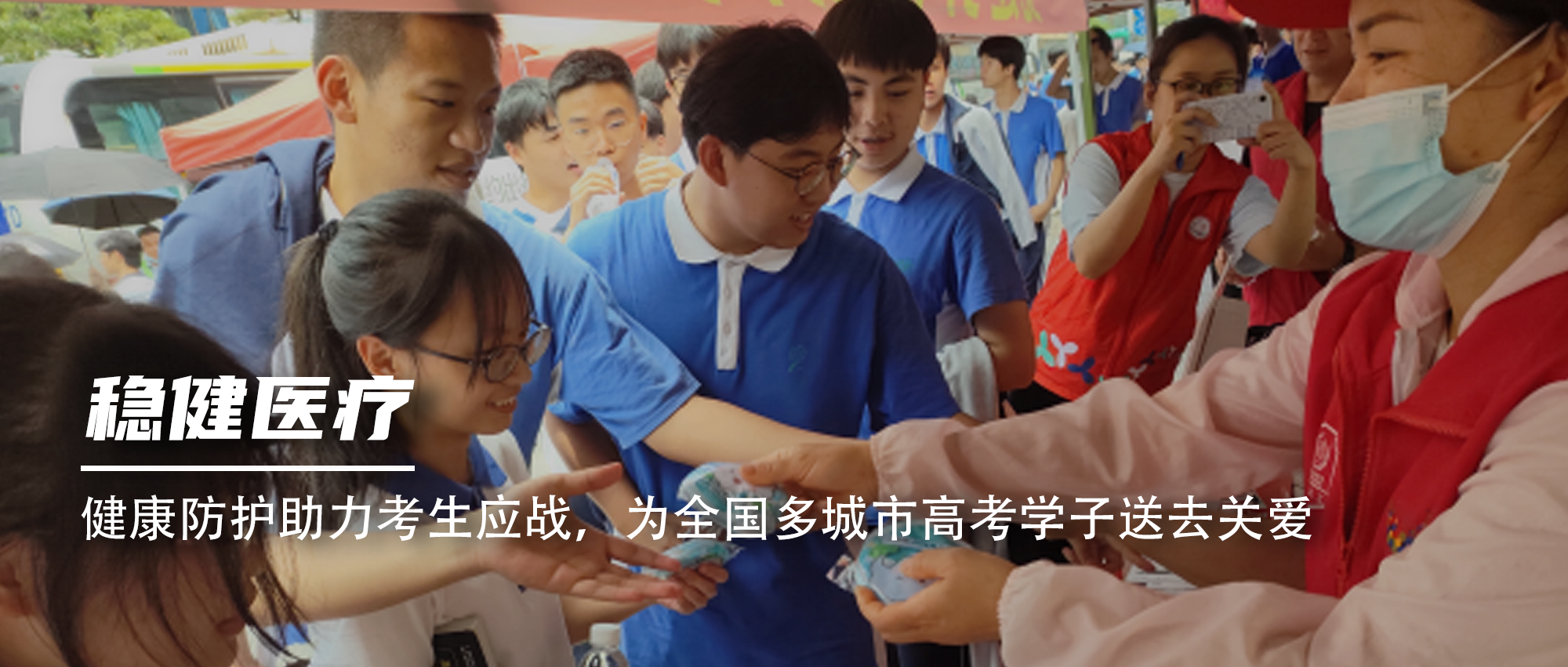 康健防护助力考生应战，，为天下多都会高考学子送去关爱