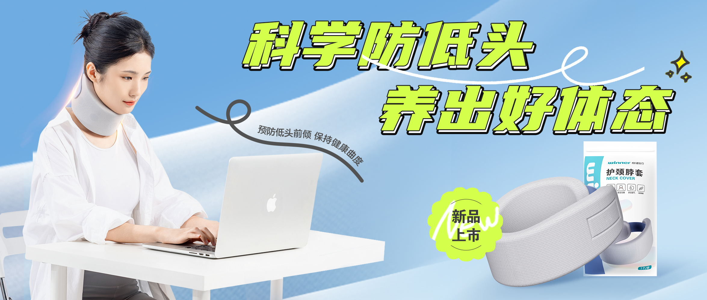 [新品] 释压护颈托，，，预防垂头前倾，，，坚持康健曲度