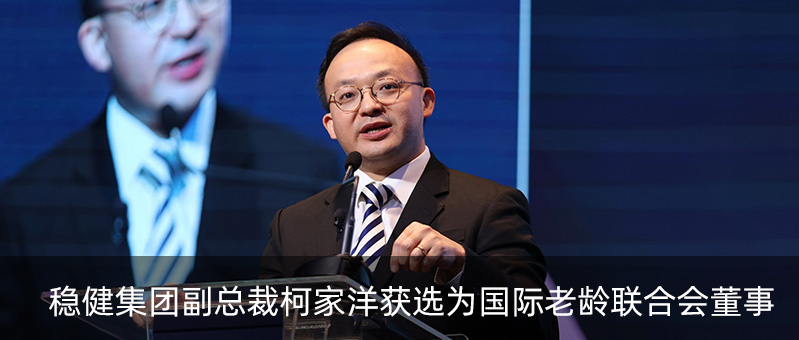 bti体育集团副总裁柯家洋获选为国际老龄联合会董事，，，，为起劲应对全球老龄化挑战孝顺实力