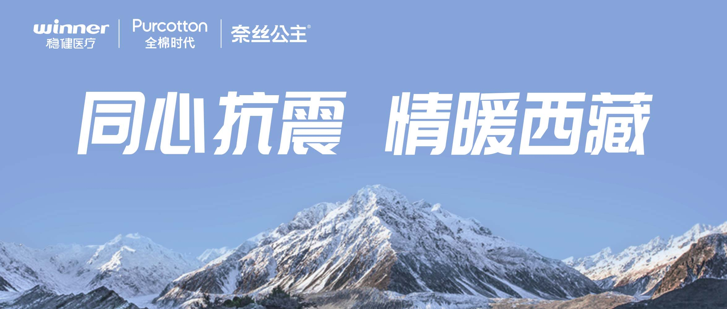 bti体育、全棉时代、奈丝公主紧迫驰援西藏地动灾区，，，，，，捐赠医疗及御寒应急物资